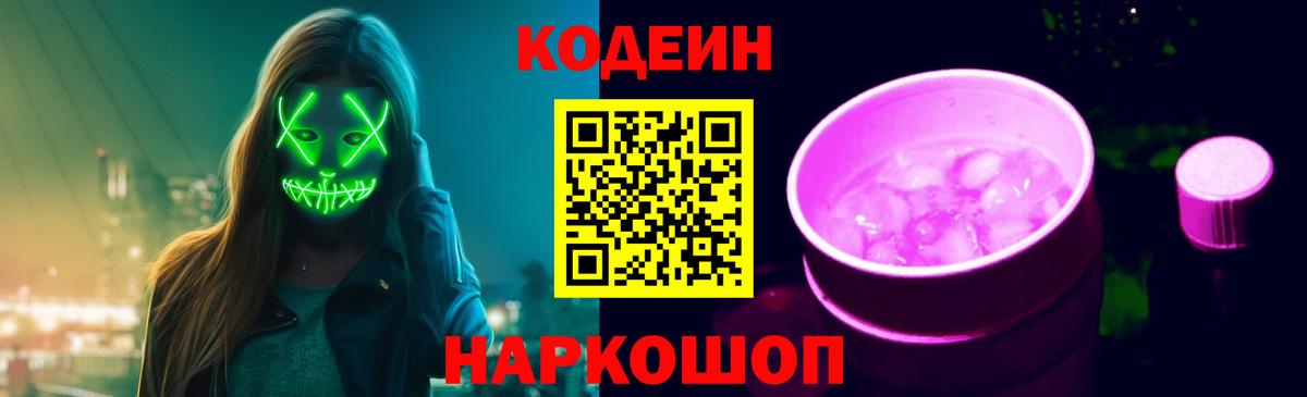 Кодеиновый сироп Lean Purple Drank  Кодеин напиток Lean (лин)  Клинцы  Вход с VPN 